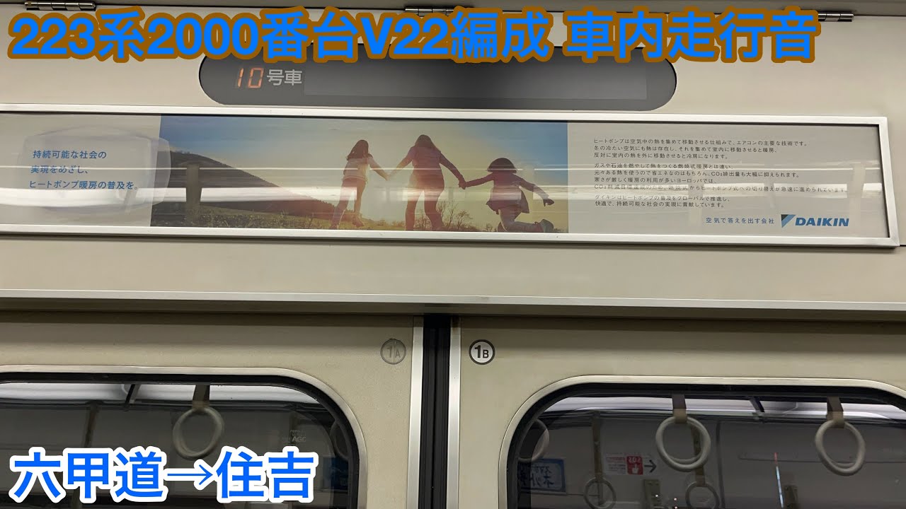 【東芝IGBT】223系2000番台V22編成 モハ222-3035 車内走行音 六甲道→住吉