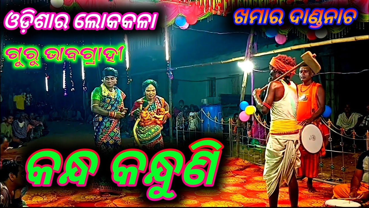 Odia Danda Nacha Folk Dance ଖମାର ଦଣ୍ଡନୃତ୍ୟ କନ୍ଧ କାନ୍ଧୁଣି Khamar DandaNacha ଗୁରୁ ଭାବଗ୍ରାହୀ 