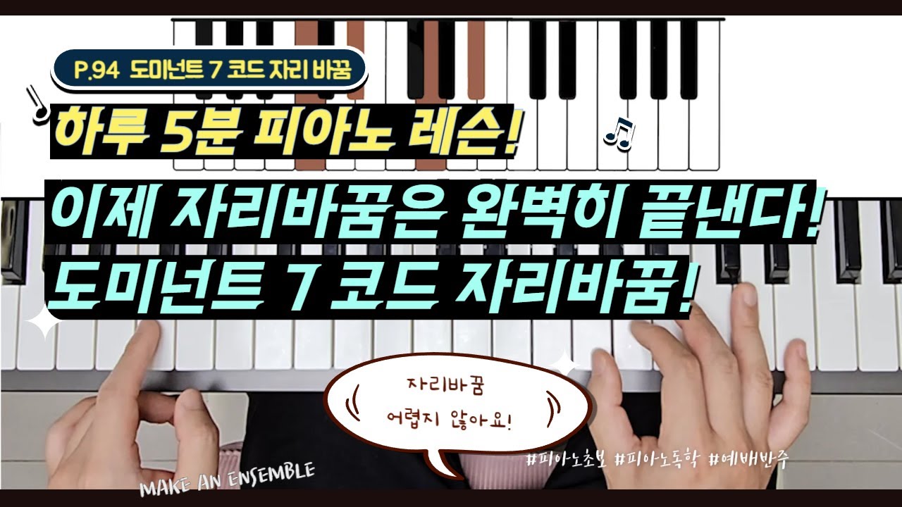 (피아노12-3강)P.94 [자리 바꿈이 어렵다고? 그렇지 않아요 7코드의 자리 바꿈 얼마나 쉬운데요?]by메이크언앙상블