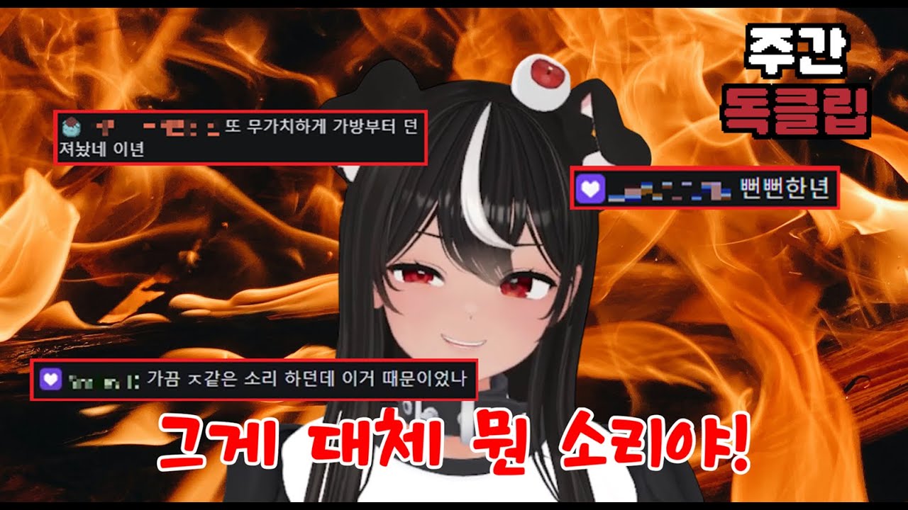 [주간 독클립] 가끔 X같은 소리를 하던데..