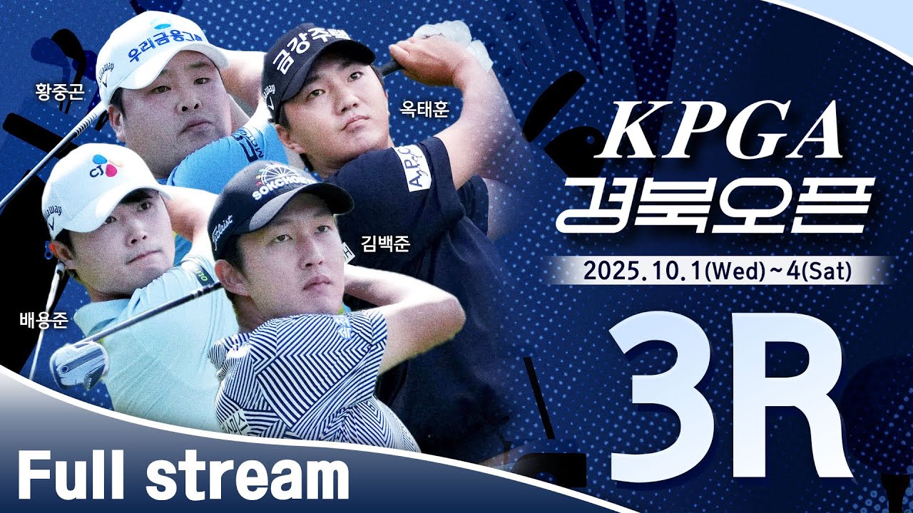 [2025 KPGA] 잔여 경기 후 무빙 데이 시작..  김백준&bull;황중곤&bull;배용준 마지막 조｜KPGA 경북오픈 3R