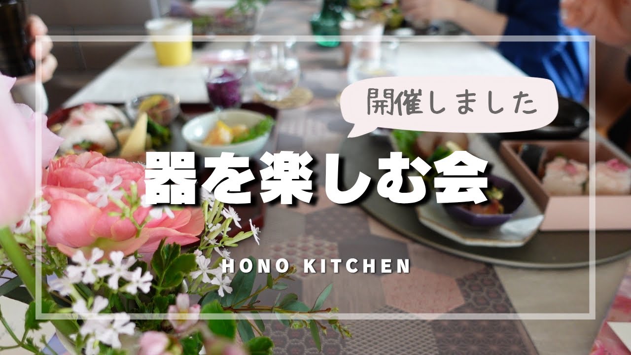 【器を楽しむ会】初開催/和食器の合わせ方・使い方・盛り付け/作家ものの器紹介