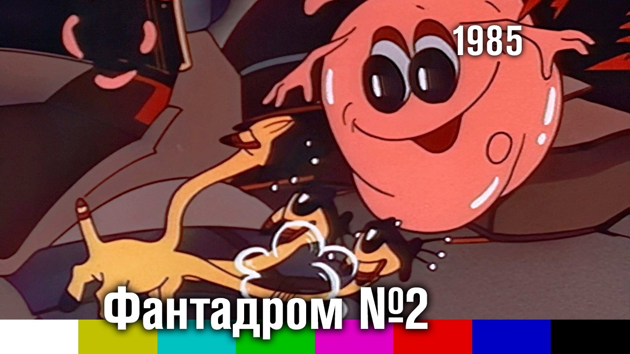 Фантадром №2 — 