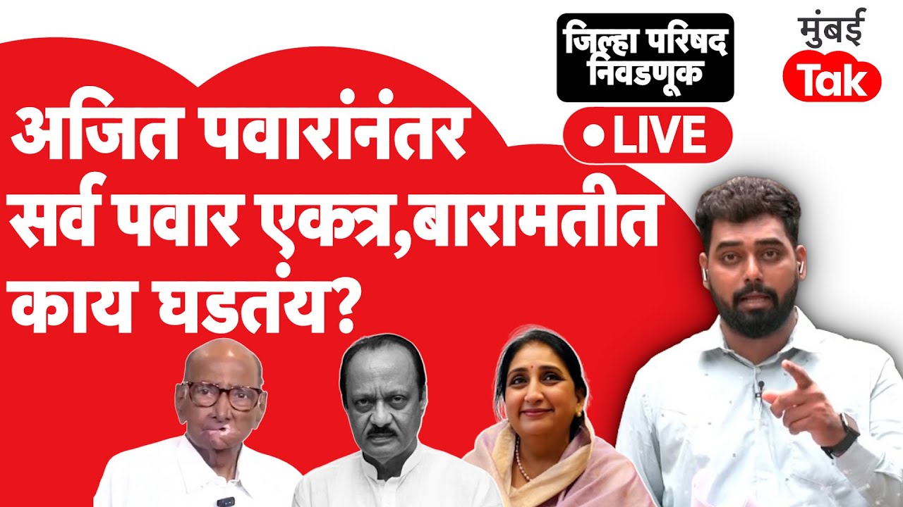 Zilha Parishad Voting Live : Ajit Pawar निधनानंतर बारामतीत सगळे पवार एकत्र | Sharad Pawar  | Mumbai