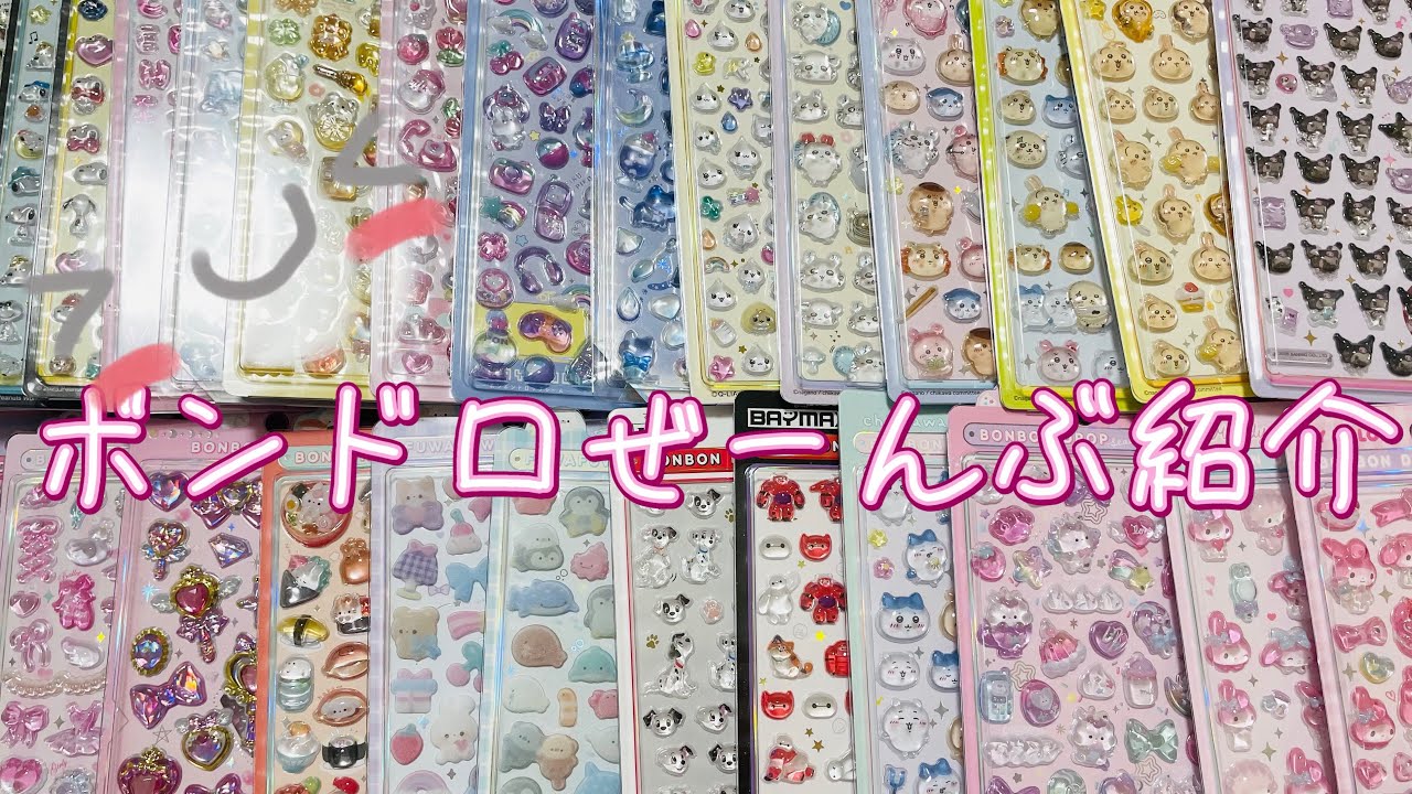 3🌼シール帳に貼らない用ボンドロ（ボンボンドロップシール）加工なしでぜーんぶ紹介してく！#平成女児#クーリア#シール交換#スヌーピー#オリジナル#サンリオ#マイメロ#クロミ#ちいかわ#seal#シル活