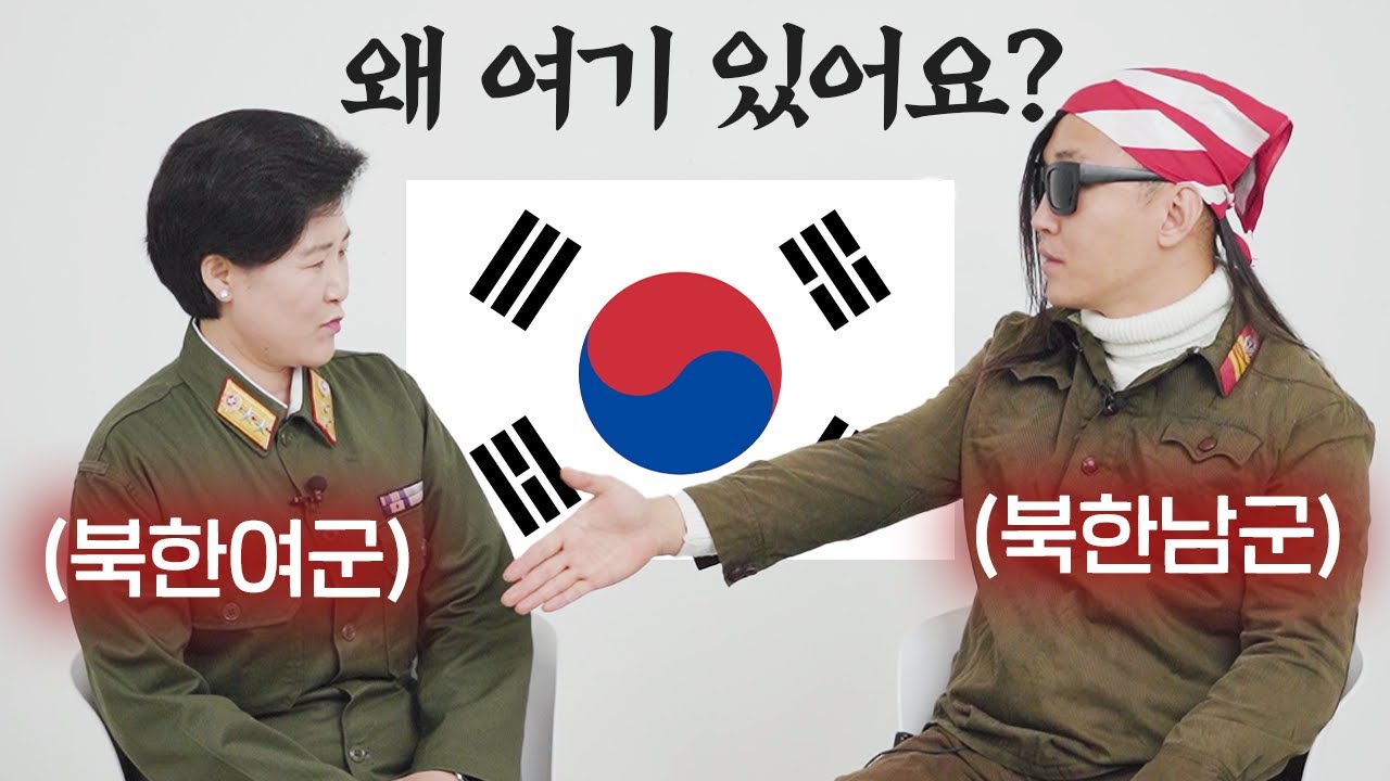 북한 남,여군이 한국에서 만났더니 벌어진 일?
