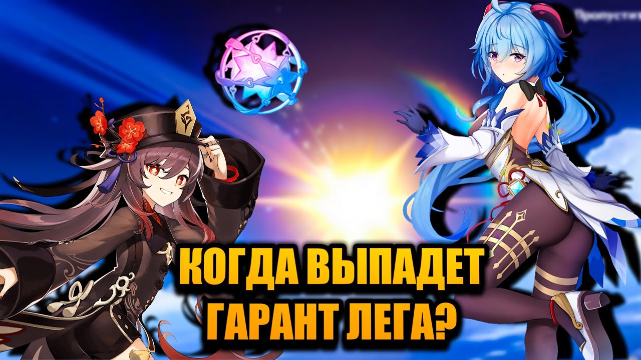 Когда выпадет гарантированная легендарка в Genshin Impact