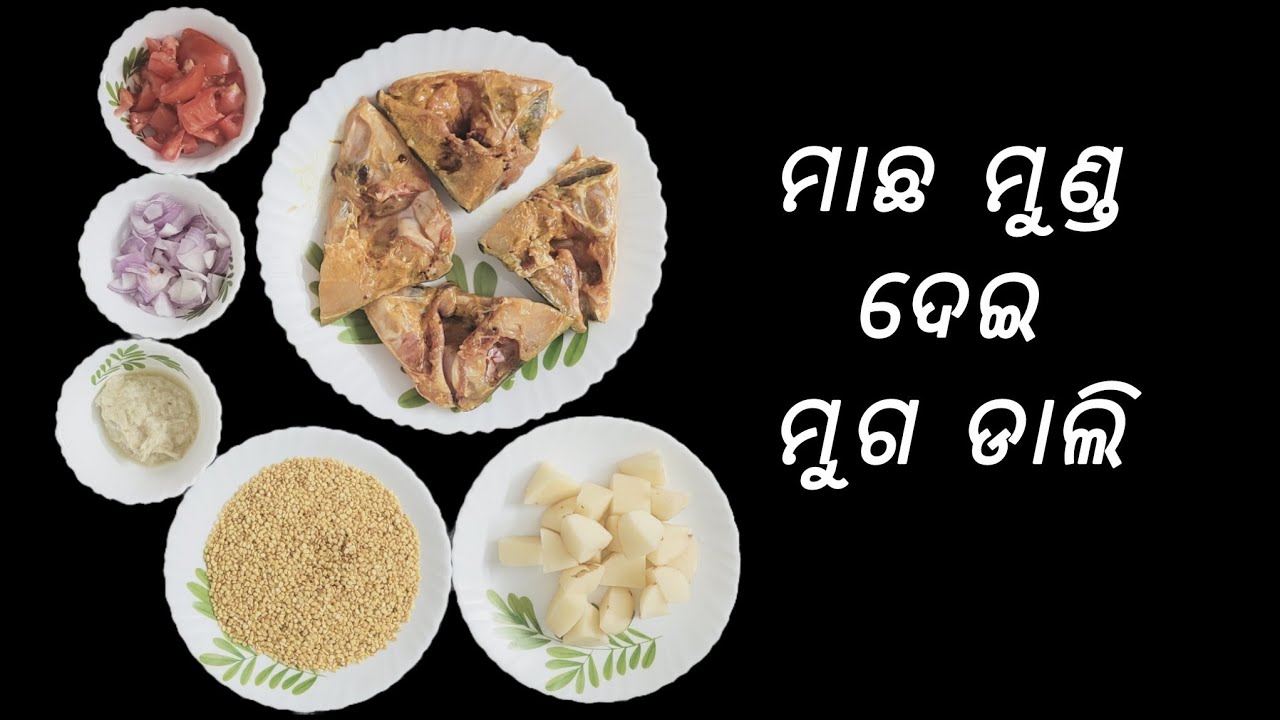 ମାଛ ମୁଣ୍ଡ ଦେଇ ମୁଗ ଡାଲି|Muga Dali Machha Munda Chencheda|machhali ka sar aur moong daal ki sabji