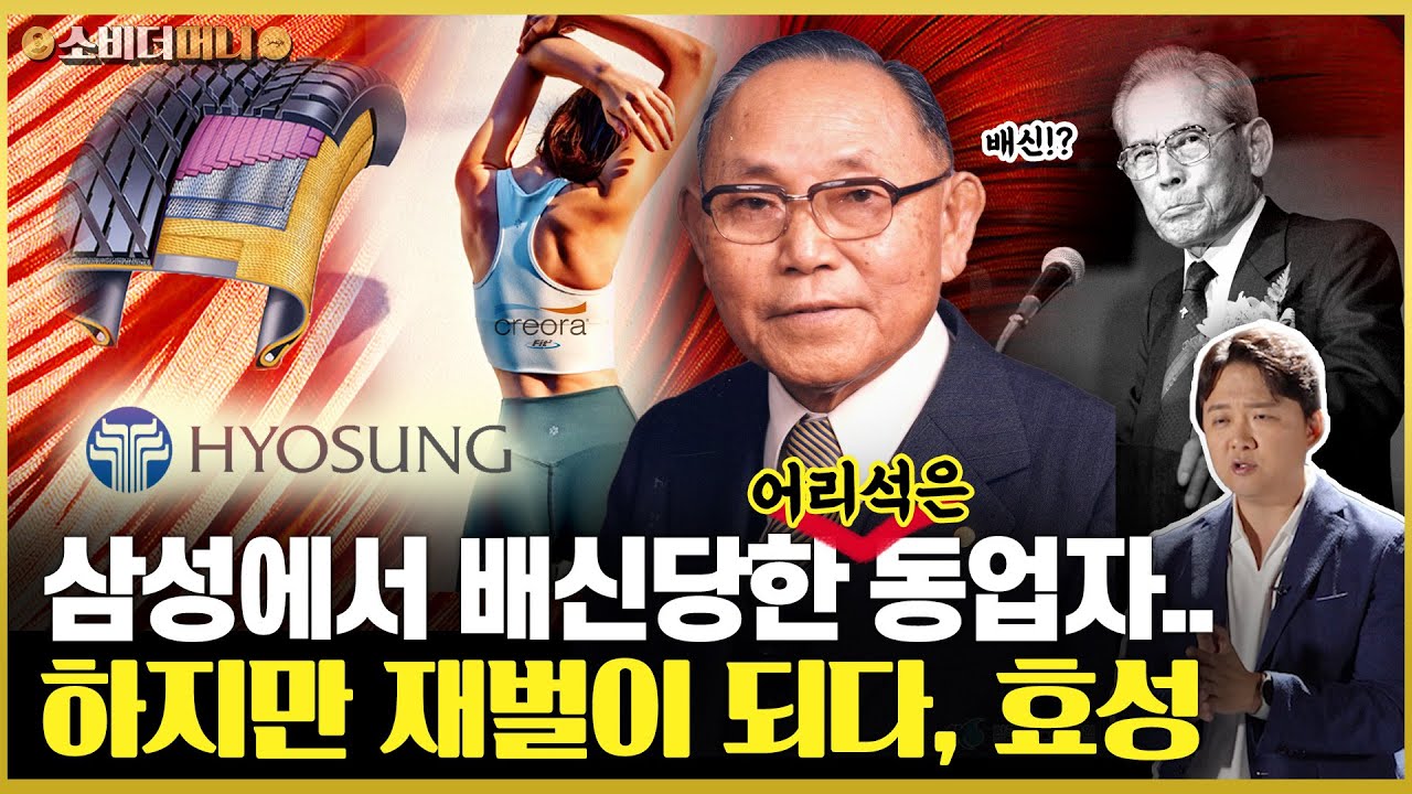 동업과 성공, 그리고 배신..? 삼성에서 '팽'당했지만 다시 재벌이 되다, 효성 조석래 명예회장 별세 / 소비더머니