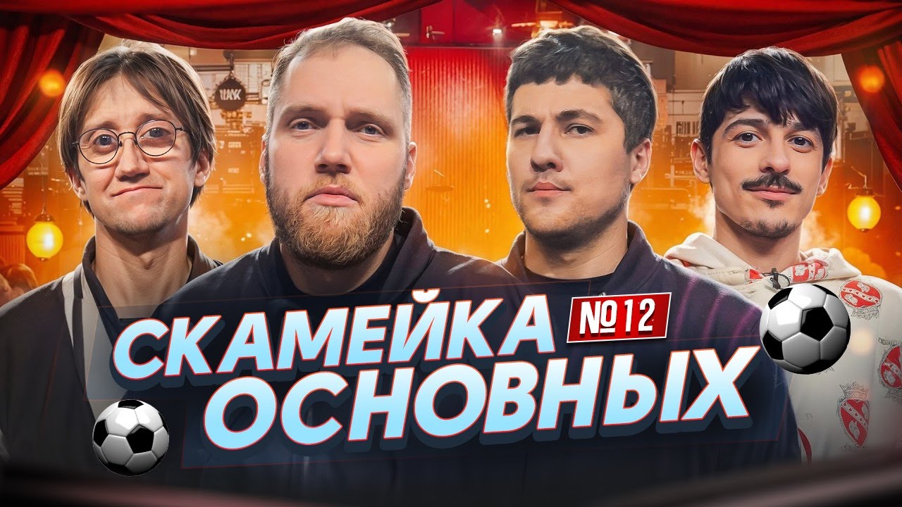 Илья Макаров, Эмир Кашоков, Костя Пушкин и Турал Натурал | Скамейка Основных Новостное стендап шоу