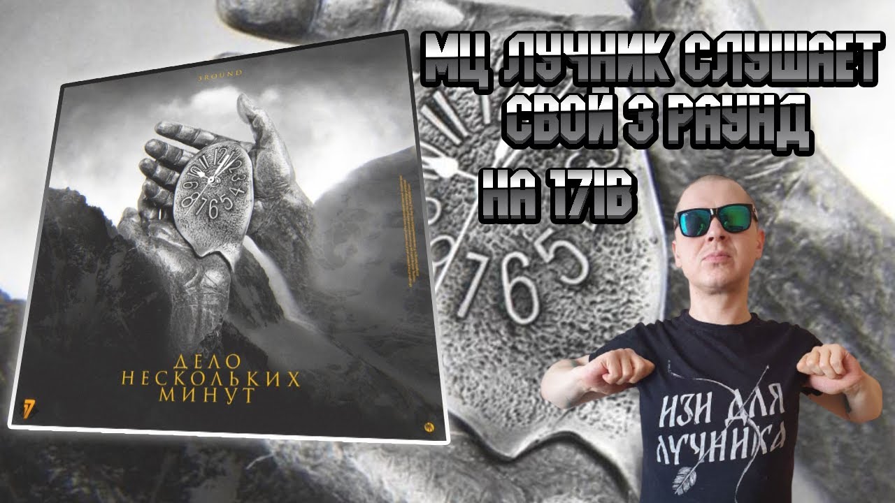 МЦ ЛУЧНИК СЛУШАЕТ СВОЙ ТРЕК 