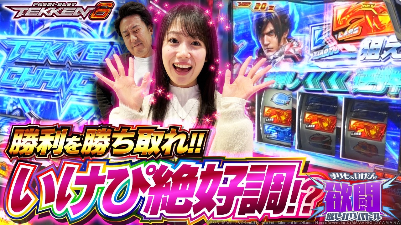 【朝からいけぴ理想的な展開で絶好調！？まりもの追撃！？】まりもといけぴの欲闘-欲しがりバトル-第4話前編【スマスロ鉄拳6】