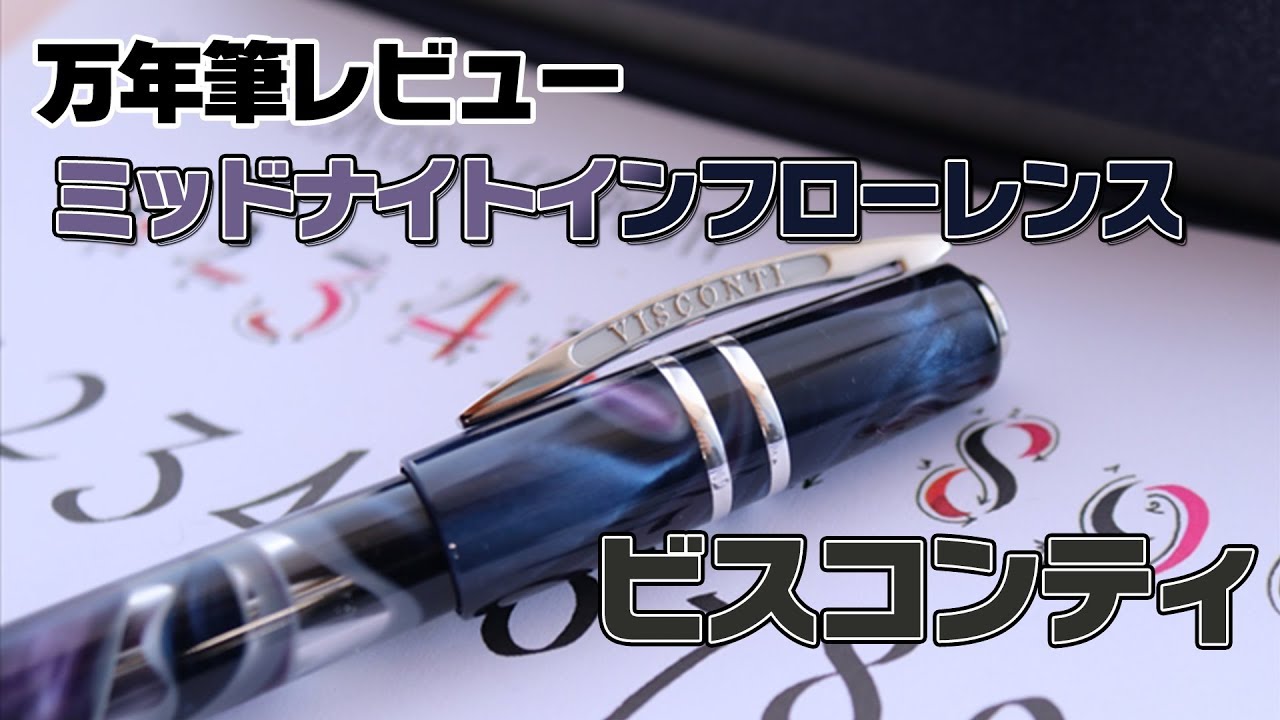 【パワーフィラーの吸入法】ビスコンティのデモンストレーター！ミッドナイト・イン・フローレンス　Visconti Midnight In Florence