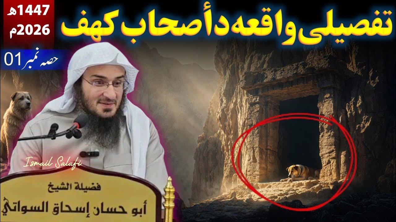 Detailed story of Ashab e Kahf - Part 01 - Sheikh Abu Hassan Swati @IsmailSalafi 
