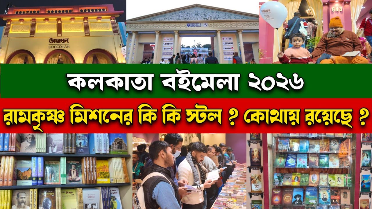 কলকাতা বইমেলা ২০২৬ রামকৃষ্ণ মিশনের কি কি স্টল আছে ? কোথায় রয়েছে ? Kolkata Book Fair 2026