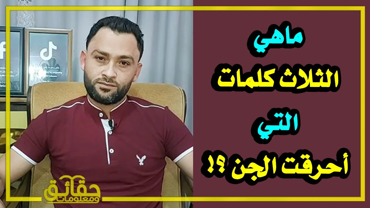ماهي الثلاث كلمات التي أحرقت الجن⁉️🤔