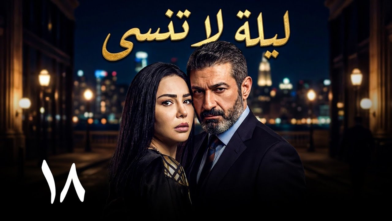 🎬 مسلسل ليلة لا تنسى - الحلقة 18 كاملة ⚖️ | ياسر جلال يقرر الانتقام وكشف المستور!