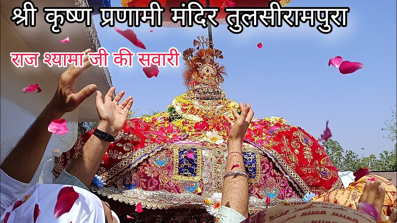 राज श्यामा जी की सवारी|प्रणामी मंदिर तुलसीरामपुरा राजस्थान| #pranami #parnami #rajshyamaji #nijanand