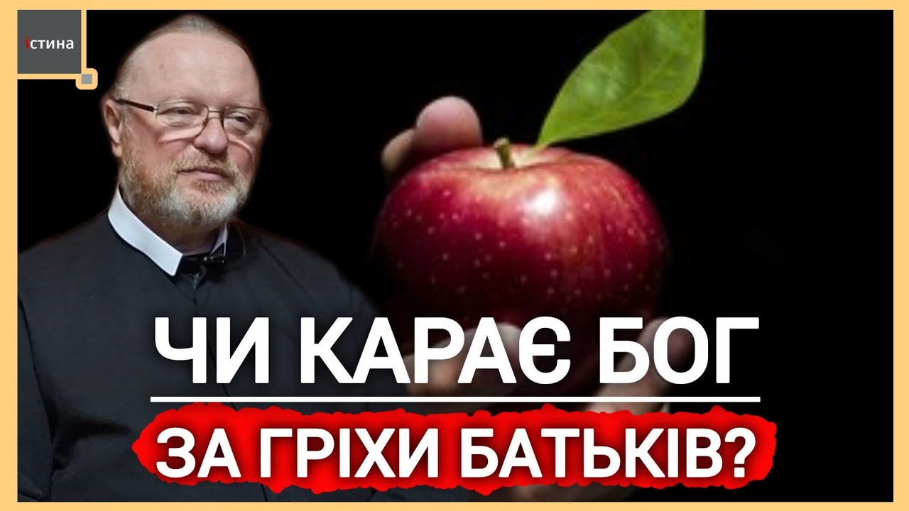 2️⃣ 💥🔥РЕКОЛЕКЦІЙНА НАУКА | Чи карає Бог за гріхи батьків❓️| о. Корнилій ЯРЕМАК, ЧСВВ