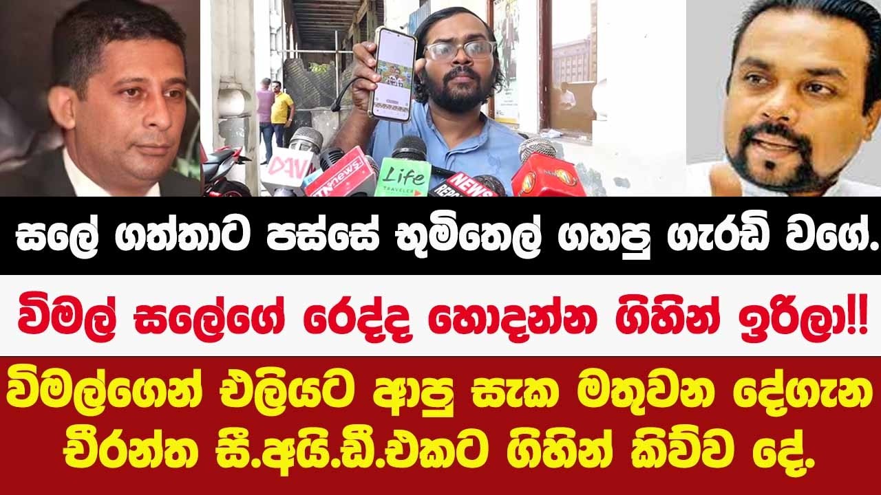🔴 සලේ ගැන විමල්ගෙන් එලියට ආපු සැකයට චීරන්ත CID එකට ගිහින් කිව්ව දේ.