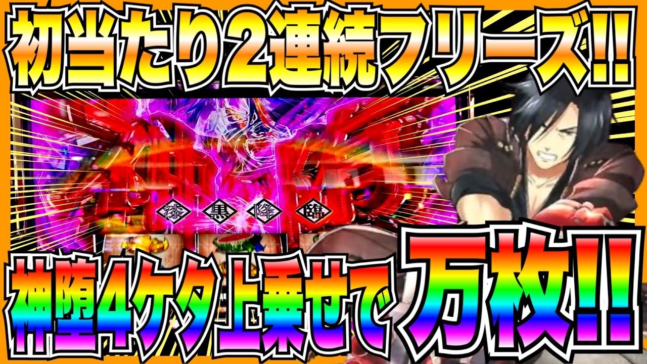 【スマスロゴッドイーター】神チェフリーズ×2回！神堕ち4桁乗せ、金のアギト、神機覚醒で万枚！