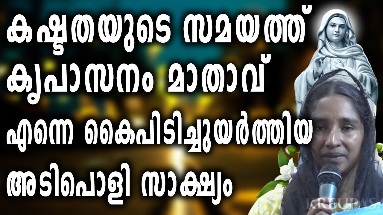 കഷ്ടതയുടെ സമയത്ത് കൃപാസനം മാതാവ് എന്നെ കൈപിടിച്ചുയർത്തിയ അടിപൊളി സാക്ഷ്യം...