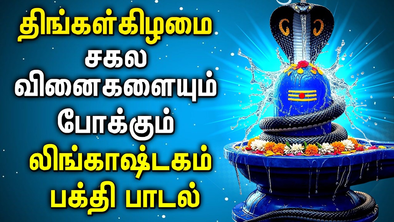 LINGASTAKAM BAKTHI SONG | லிங்காஷ்டகம் பக்தி பாடல்கள் | Lord Shivan Tamil Devotional Songs
