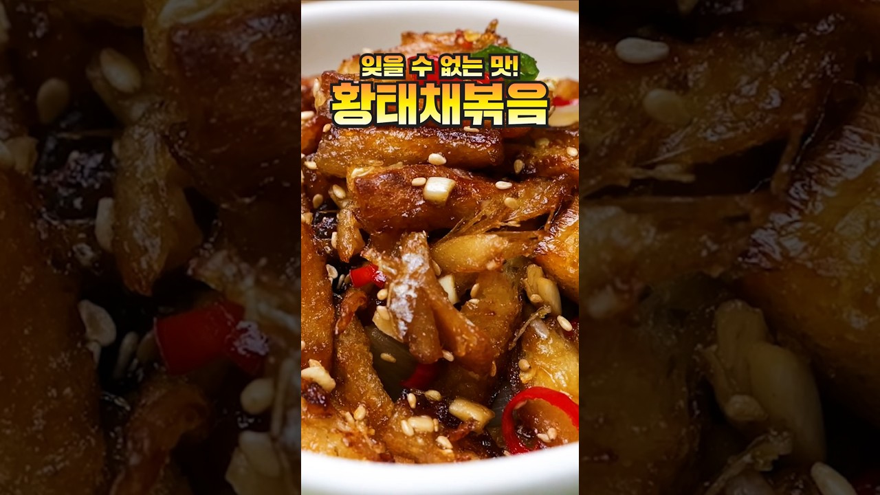 잊을 수 없는 맛! 황태채볶음