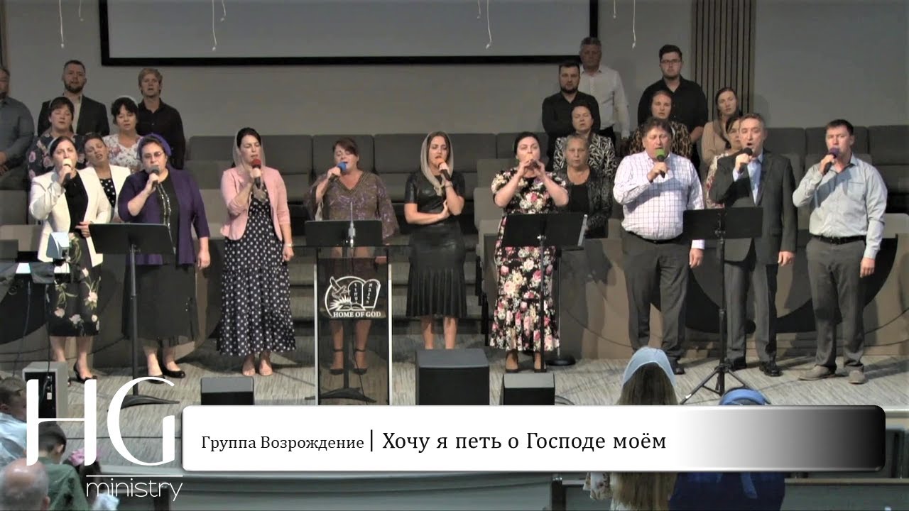 Хочу я петь о Господе моём | Группа Возрождение
