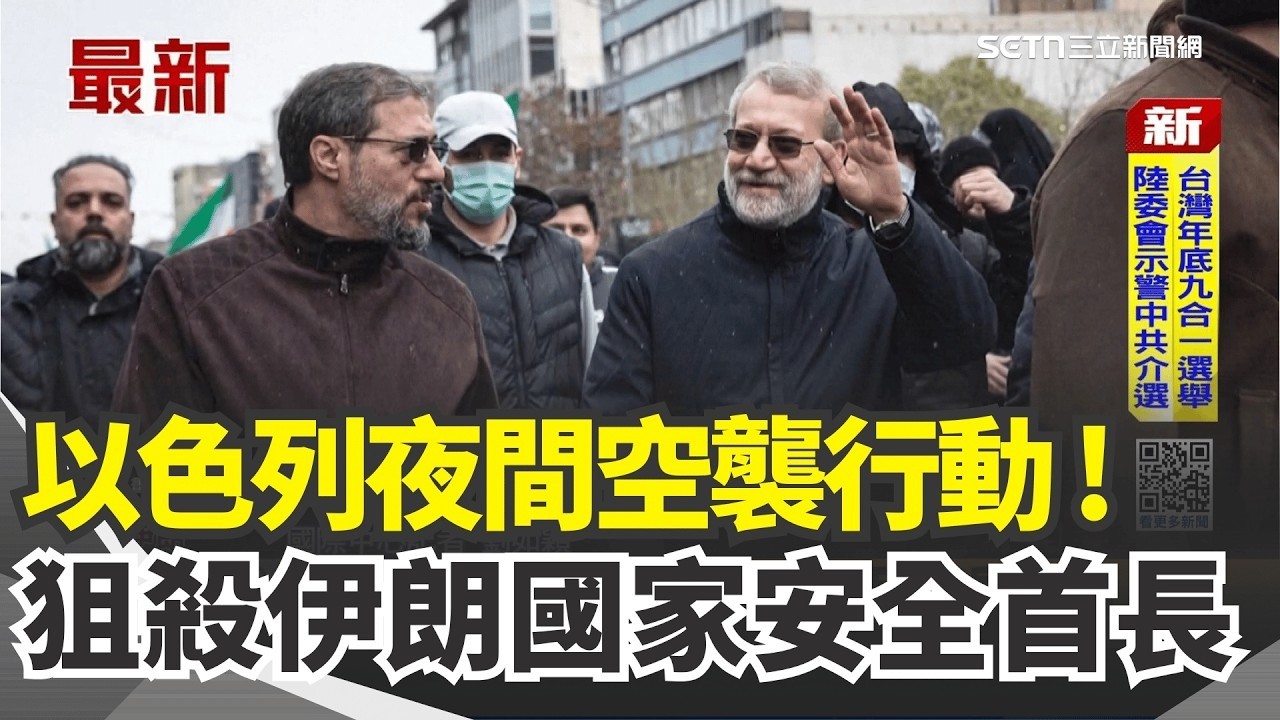 以色列夜間空襲行動！狙殺伊朗國家安全首長！美駐伊拉克使館周遭遇襲！無人機炸「綠區」【94要客訴】