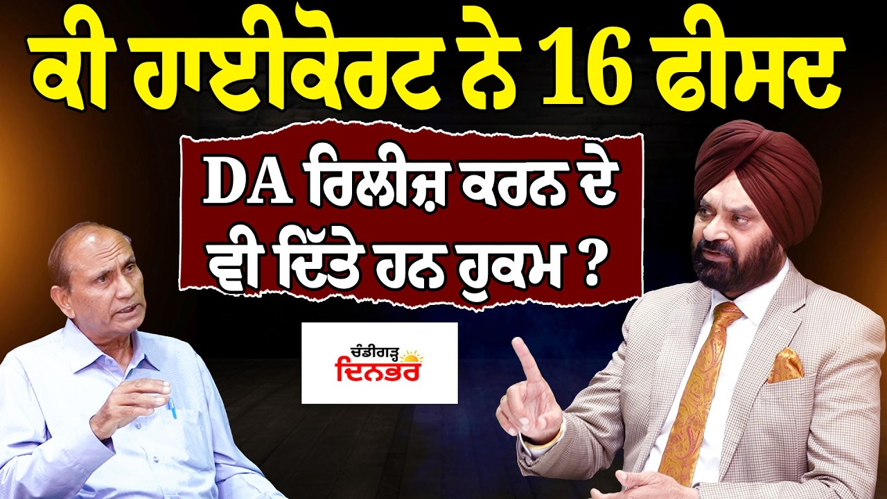 ਕੀ ਹਾਈਕੋਰਟ ਨੇ 16 ਫੀਸਦ DA ਰਿਲੀਜ਼ ਕਰਨ ਦੇ ਵੀ ਦਿੱਤੇ ਹਨ ਹੁਕਮ ?