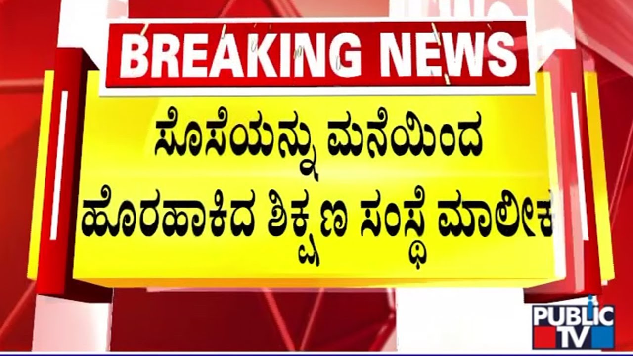 Dowry Harassment Allegations Against An Educational Institution Owner In Magadi | Ramanagar