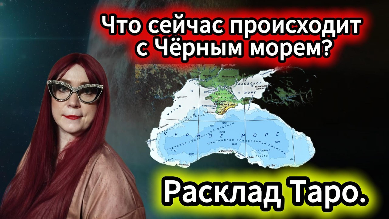 Что сейчас происходит с Чёрным морем? Расклад Таро.
