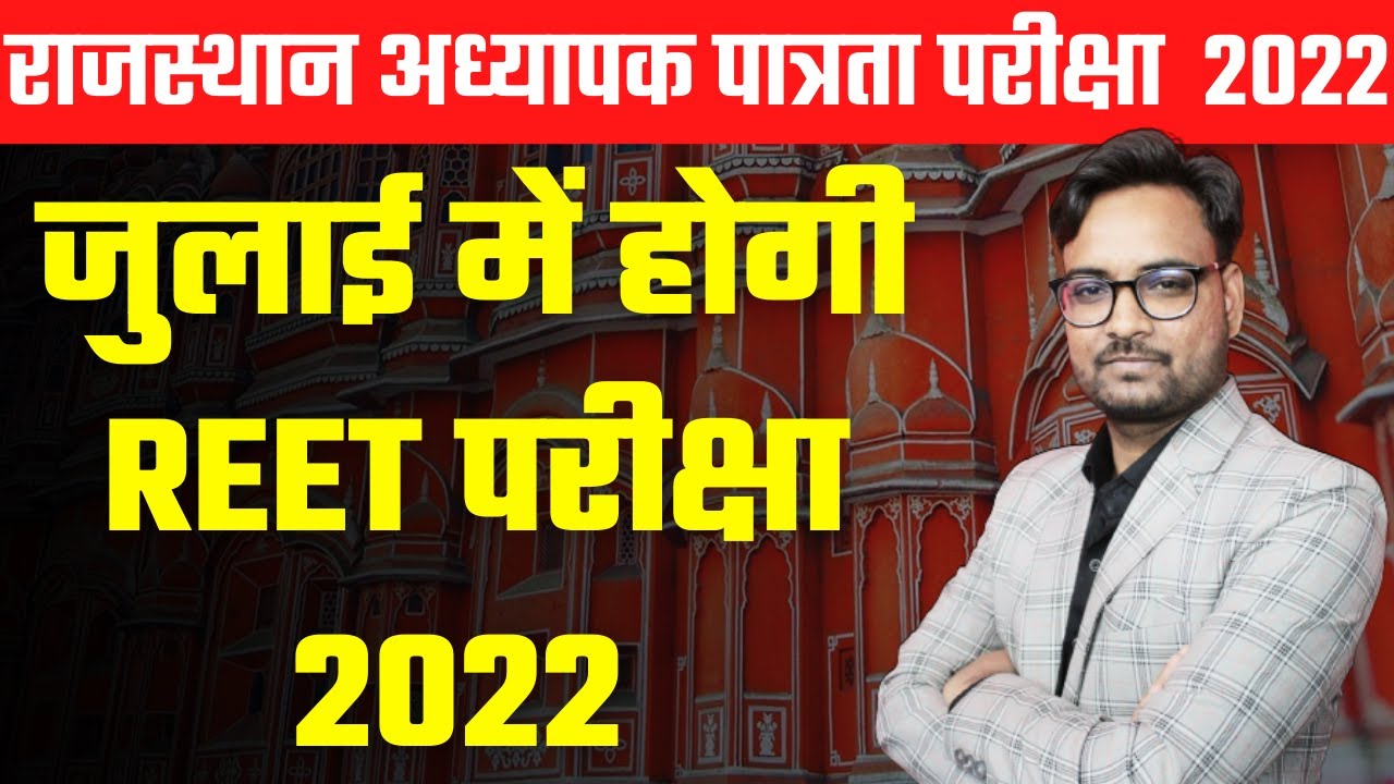 REET 2022 | REET News Today | REET Exam Date 2022 | REET 2022 Exam Date /REET Latest News