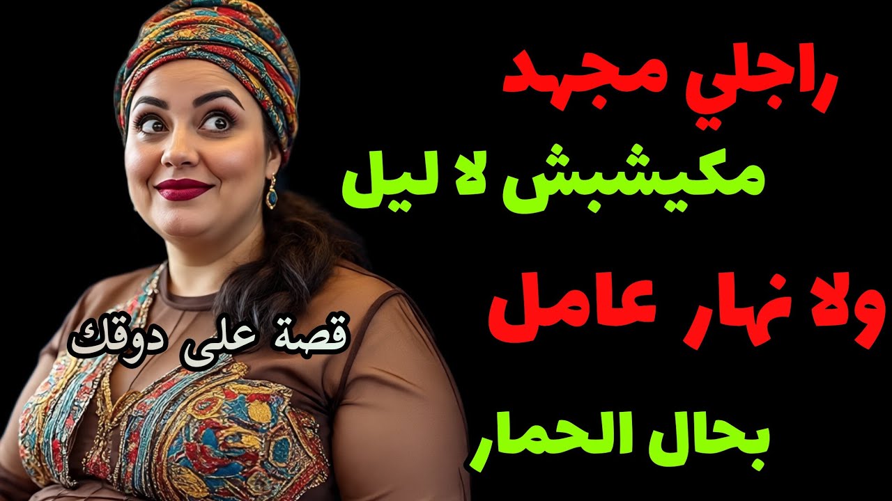 راجلي مجهد  مكيسالي⁉️ لا ليل لا نهار،،قصة ،،،كاملة مشوقة تابعو قصصنا دائما الجديد، ،،،