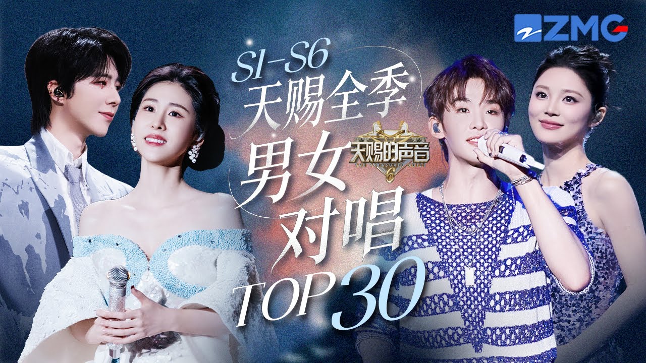 天赐全季男女对唱TOP30 张碧晨王赫野《字字句句》时隔两年还在前十 刘宇宁姚晓棠《座位》成为今年单曲循环限定版第一｜天赐的声音 主题特辑 20251001