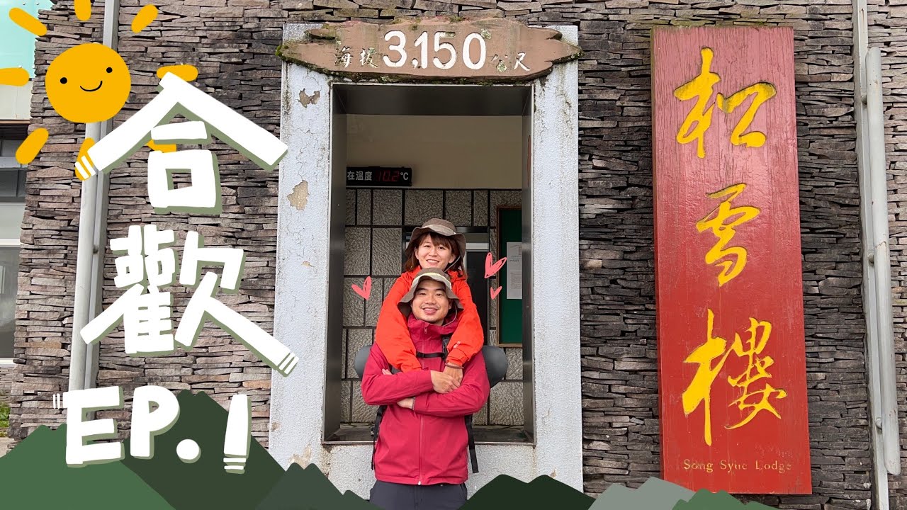 合歡山 EP 1｜竟然訂到了！開箱全台海拔最高的夢幻旅館松雪樓｜梅根沒梗