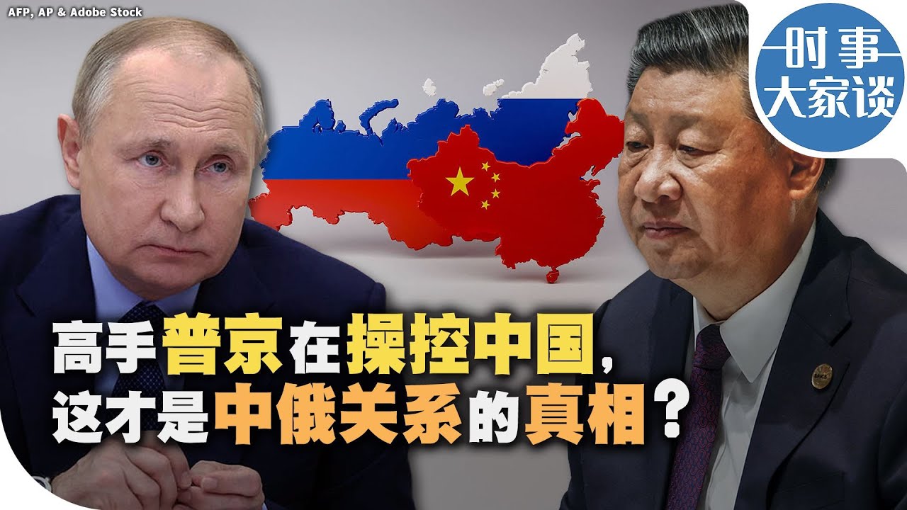 时事大家谈：高手普京在操控中国，这才是中俄关系的真相？