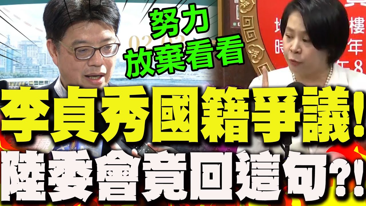【全程字幕】李貞秀放棄中國籍受阻遭拒..陸委會竟回