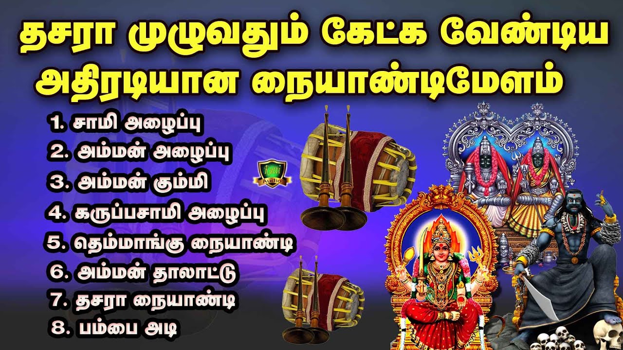 சாமிகளுக்கு பூஜை வைக்கும் போது கேட்க வேண்டிய அருள் வர வைக்கும் நையாண்டிமேளங்கள்-Naiyandi Melam-Melam