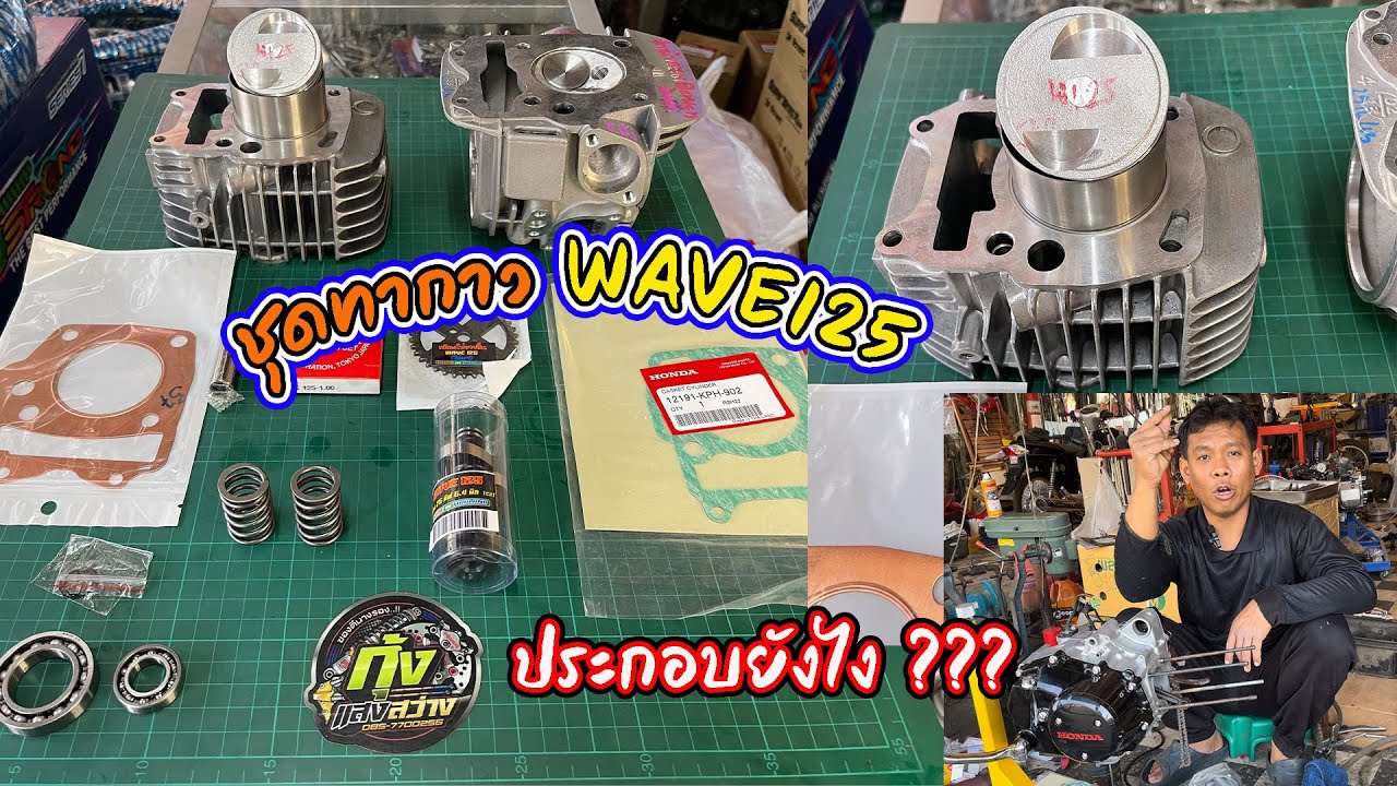 ประกอบเครื่องชุดทากาวเวฟ125 ลูก 57. โดย กุ้งแสงสว่าง..  #เวฟ125