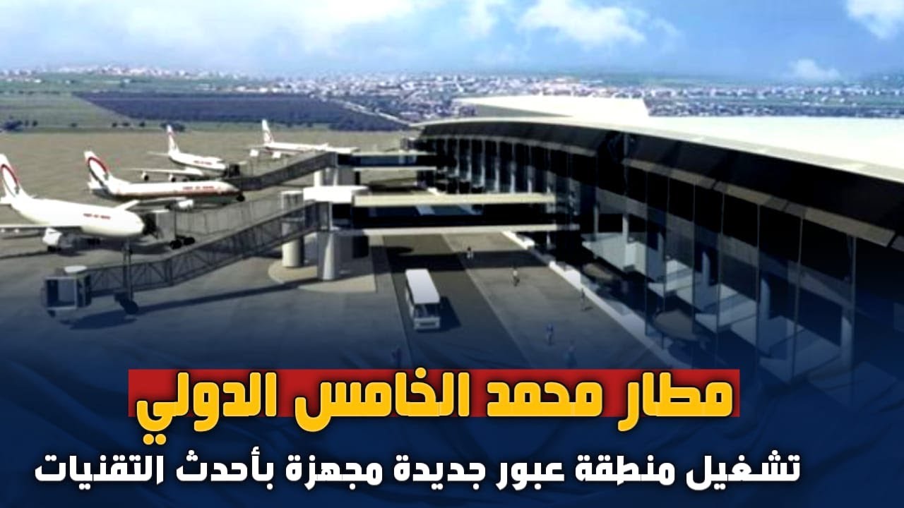 مطار محمد الخامس الدولي: تشغيل منطقة عبور جديدة مجهزة بأحدث التقنيات