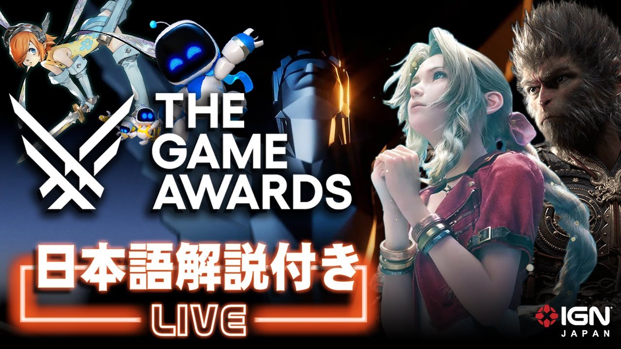 アジア産ゲームが席巻か？GOTY＆新作ゲーム発表イベント「The Game Awards 2024」公式配信同時視聴