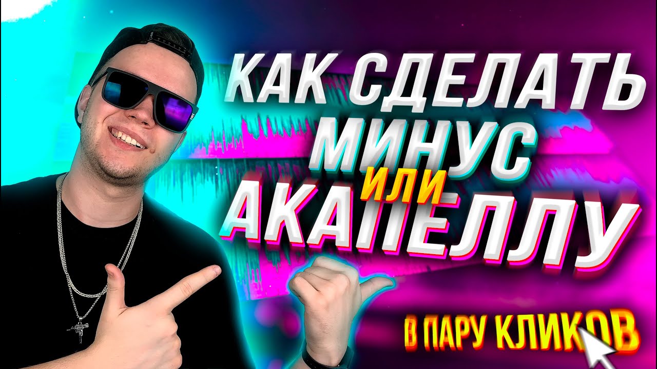 Как сделать МИНУС или АКАПЕЛЛУ? 🔥 [В ПАРУ КЛИКОВ]