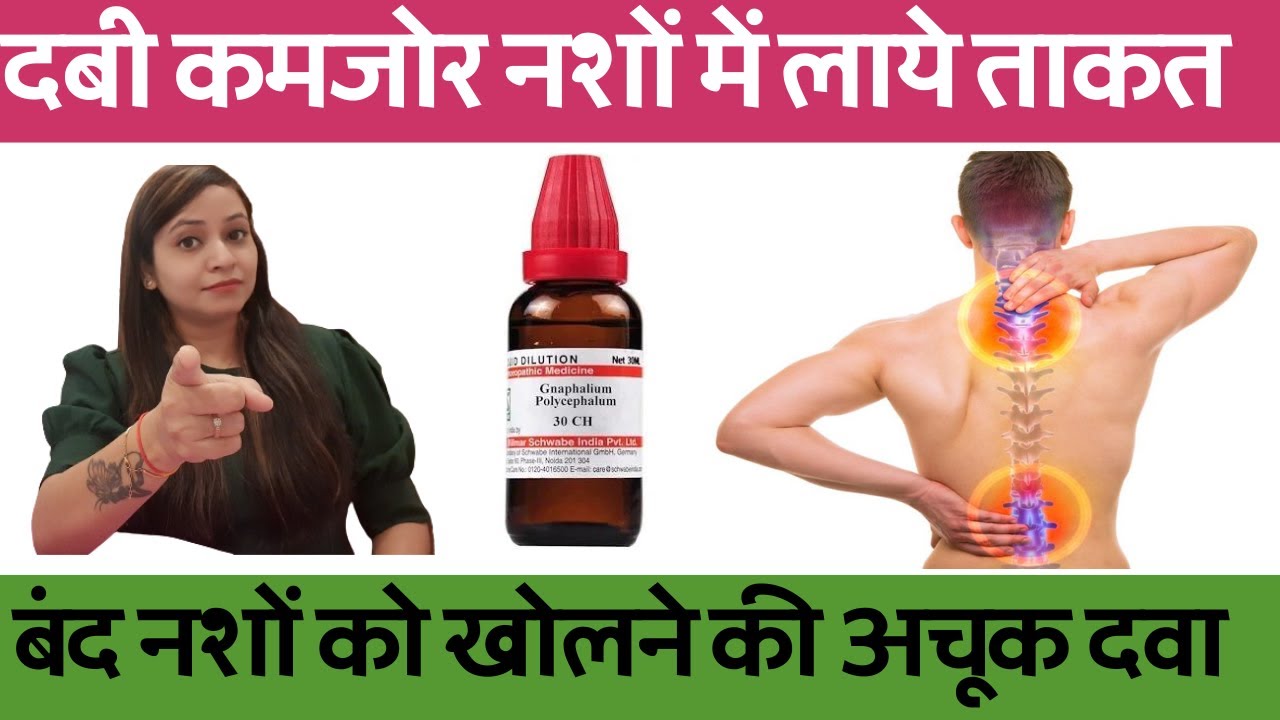 दबी नशों की कमजोरी के लक्षण | नशों की ताकत की होमियोपैथी दवा | naso ki kamjori ke liye homeopathic
