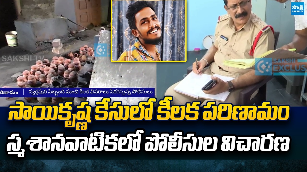 Sai Krishna Case : Police Investigation at Krishnalanka Cremation Ground | @SakshiTVPolitics