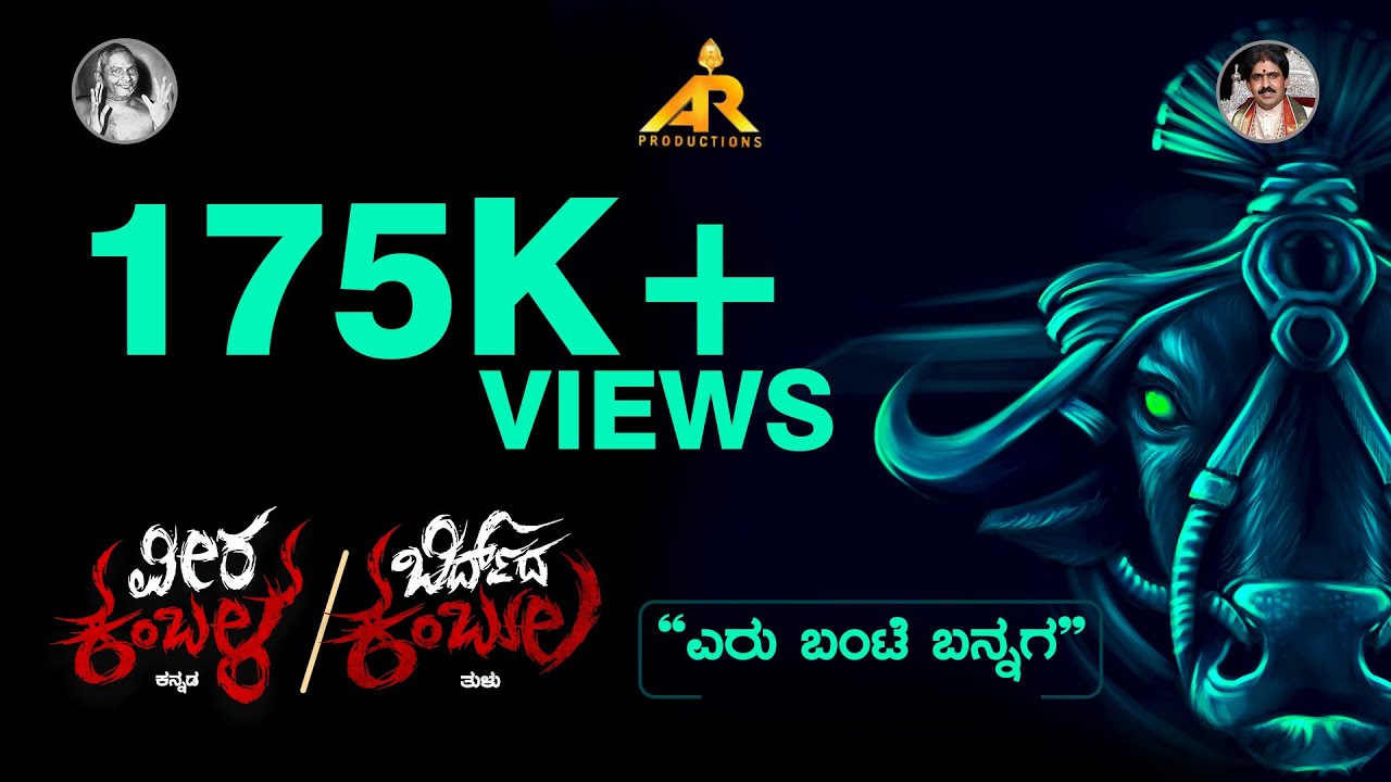 Eru Bante Bannaga | Birduda Kambula Title Song With Making Video | Kadri Manikanth