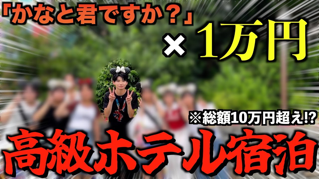 【破産】ディズニーで話しかけられた×1万円したらヤバすぎる結果にwwwwwww