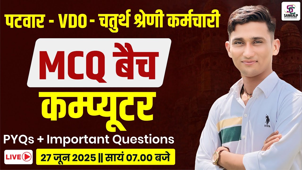 VDO / पटवार/ 4th Grade भर्ती 2025 | Computer Important Question | ऐसे सवाल बार-बार पूछे जाते हैं !
