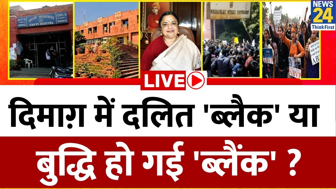 दिमाग़ में दलित 'ब्लैक' या बुद्धि हो गई 'ब्लैंक' ? JNU की वाइस चांसलर का बयान कितना सही? ABVP | LEFT